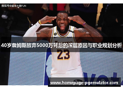 40岁詹姆斯放弃5000万背后的深层原因与职业规划分析