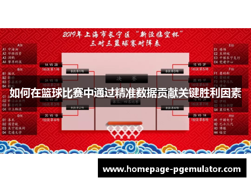 如何在篮球比赛中通过精准数据贡献关键胜利因素