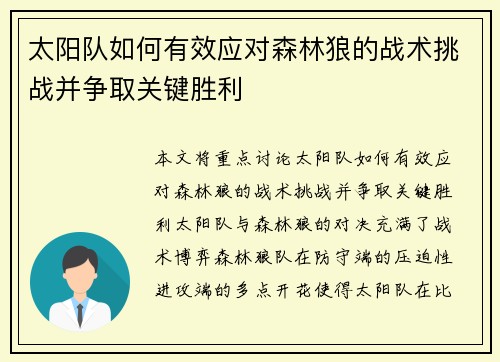 太阳队如何有效应对森林狼的战术挑战并争取关键胜利