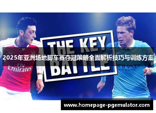 2025年亚洲场地脚车赛夺冠策略全面解析技巧与训练方案