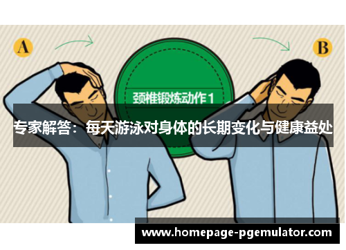 专家解答：每天游泳对身体的长期变化与健康益处