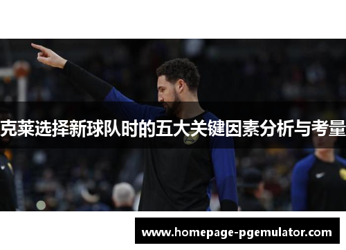 克莱选择新球队时的五大关键因素分析与考量