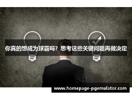 你真的想成为球霸吗？思考这些关键问题再做决定