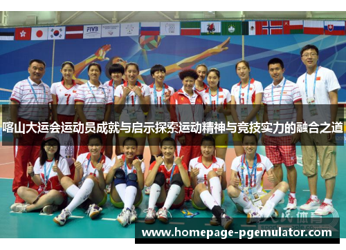 喀山大运会运动员成就与启示探索运动精神与竞技实力的融合之道