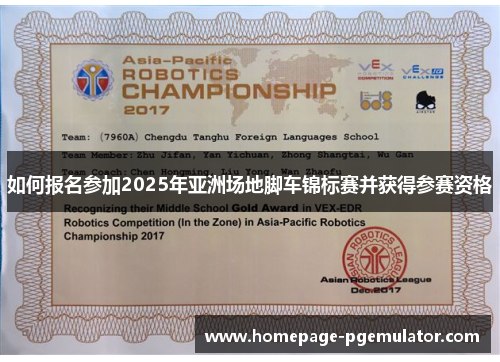 如何报名参加2025年亚洲场地脚车锦标赛并获得参赛资格