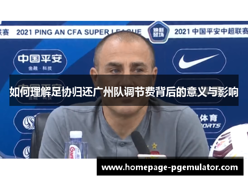 如何理解足协归还广州队调节费背后的意义与影响