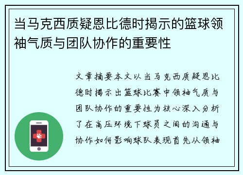 当马克西质疑恩比德时揭示的篮球领袖气质与团队协作的重要性