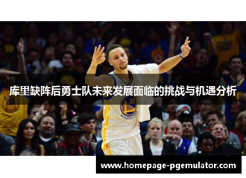 库里缺阵后勇士队未来发展面临的挑战与机遇分析