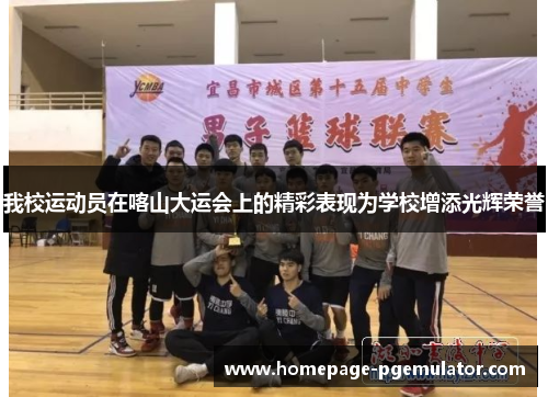 我校运动员在喀山大运会上的精彩表现为学校增添光辉荣誉