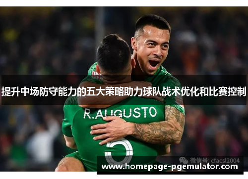 提升中场防守能力的五大策略助力球队战术优化和比赛控制