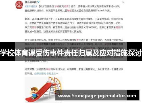 学校体育课受伤事件责任归属及应对措施探讨