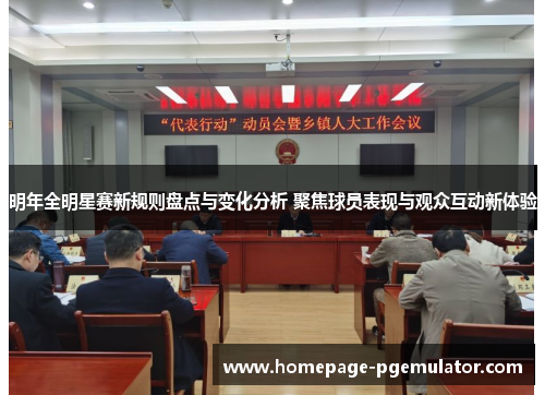 明年全明星赛新规则盘点与变化分析 聚焦球员表现与观众互动新体验