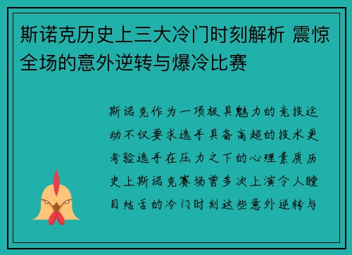 斯诺克历史上三大冷门时刻解析 震惊全场的意外逆转与爆冷比赛