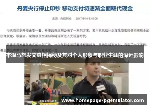 本泽马怒发文真相揭秘及其对个人形象与职业生涯的深远影响