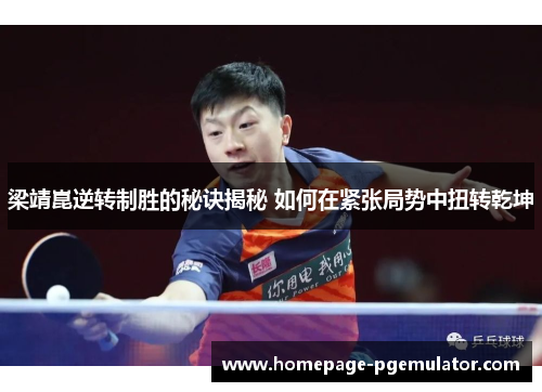 梁靖崑逆转制胜的秘诀揭秘 如何在紧张局势中扭转乾坤