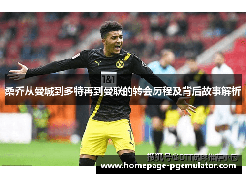 桑乔从曼城到多特再到曼联的转会历程及背后故事解析