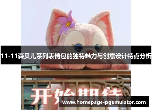 11-11森贝儿系列表情包的独特魅力与创意设计特点分析