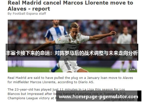 丰塞卡接下来的命运：对阵罗马后的战术调整与未来走向分析