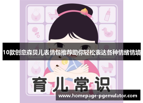 10款创意森贝儿表情包推荐助你轻松表达各种情绪情境