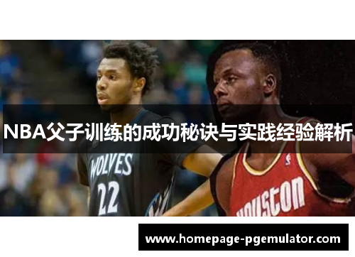 NBA父子训练的成功秘诀与实践经验解析
