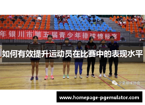 如何有效提升运动员在比赛中的表现水平