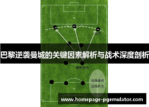 巴黎逆袭曼城的关键因素解析与战术深度剖析