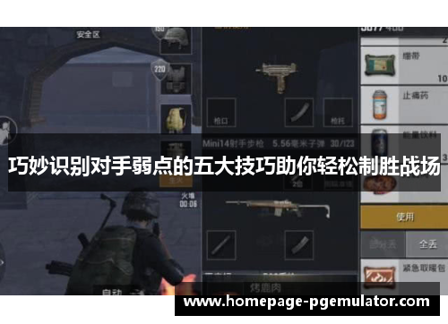 巧妙识别对手弱点的五大技巧助你轻松制胜战场