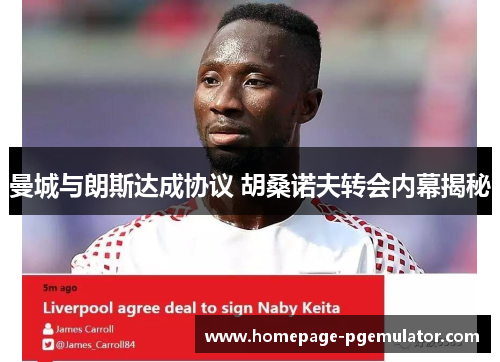 曼城与朗斯达成协议 胡桑诺夫转会内幕揭秘