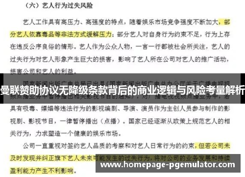 曼联赞助协议无降级条款背后的商业逻辑与风险考量解析