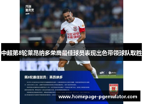 中超第8轮莱昂纳多荣膺最佳球员表现出色带领球队取胜