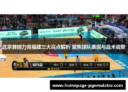 北京首钢力克福建三大亮点解析 聚焦球队表现与战术调整