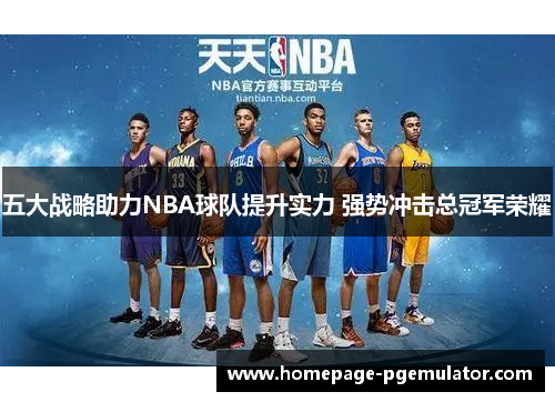 五大战略助力NBA球队提升实力 强势冲击总冠军荣耀