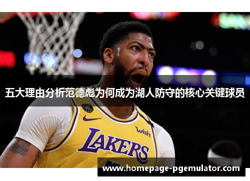 五大理由分析范德彪为何成为湖人防守的核心关键球员