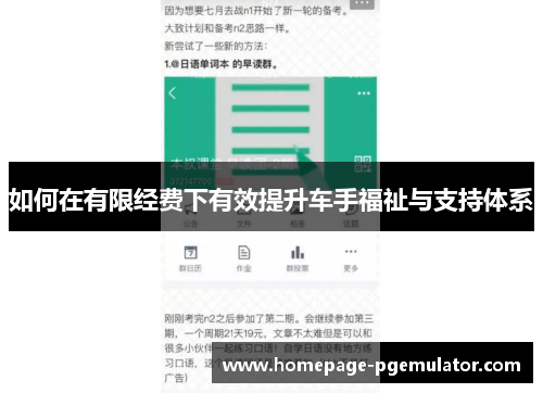 如何在有限经费下有效提升车手福祉与支持体系