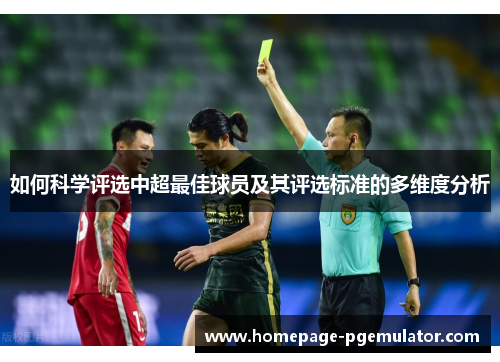 如何科学评选中超最佳球员及其评选标准的多维度分析