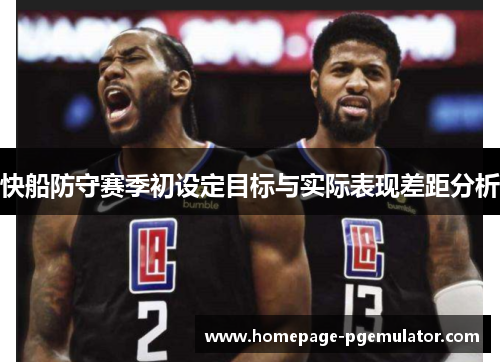快船防守赛季初设定目标与实际表现差距分析