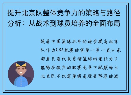 提升北京队整体竞争力的策略与路径分析：从战术到球员培养的全面布局