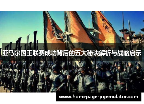 亚马尔国王联赛成功背后的五大秘诀解析与战略启示