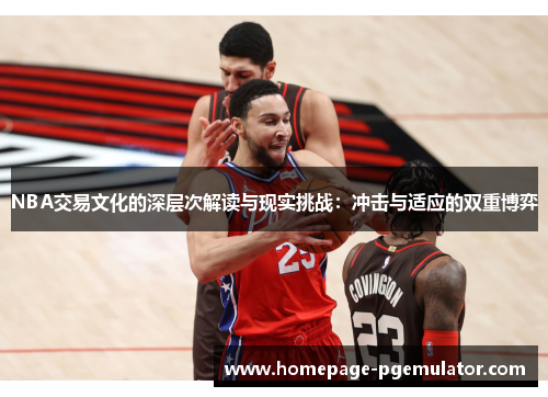 NBA交易文化的深层次解读与现实挑战：冲击与适应的双重博弈