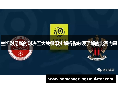 兰斯对尼斯的对决五大关键事实解析你必须了解的比赛内幕