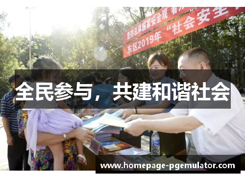 全民参与，共建和谐社会