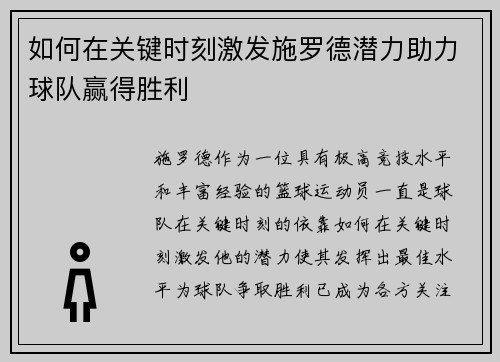如何在关键时刻激发施罗德潜力助力球队赢得胜利