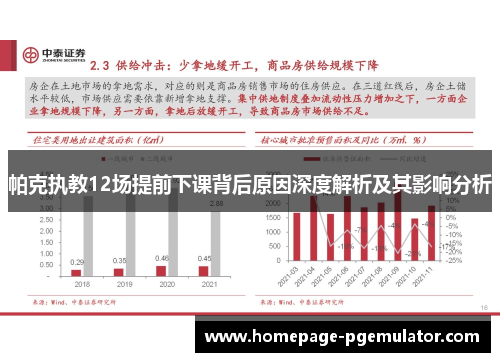 帕克执教12场提前下课背后原因深度解析及其影响分析