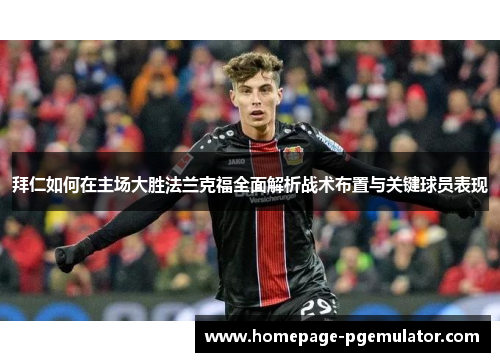 拜仁如何在主场大胜法兰克福全面解析战术布置与关键球员表现