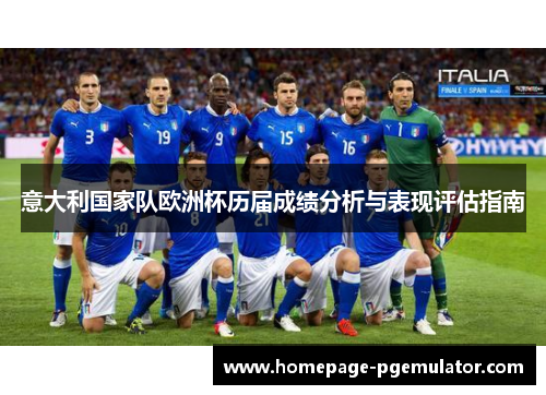 意大利国家队欧洲杯历届成绩分析与表现评估指南