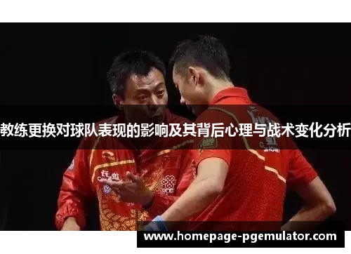 教练更换对球队表现的影响及其背后心理与战术变化分析
