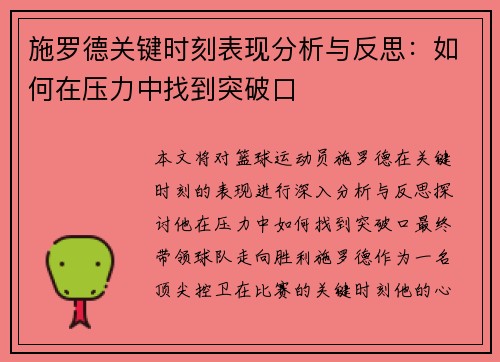 施罗德关键时刻表现分析与反思：如何在压力中找到突破口