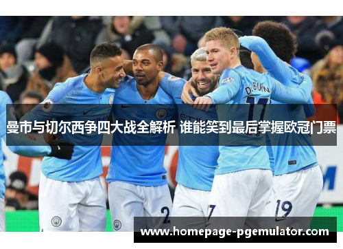 曼市与切尔西争四大战全解析 谁能笑到最后掌握欧冠门票
