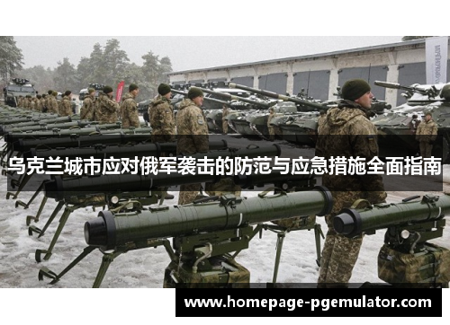 乌克兰城市应对俄军袭击的防范与应急措施全面指南