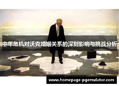 中年危机对沃克婚姻关系的深刻影响与挑战分析